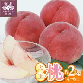 【ふるさと納税】 桃 ピーチ 大玉 山梨県産 甲府市産 約2kg 4〜6個 もぎたて ギフト 贈答 冷蔵 2026年6月下旬～8月下旬順次発送 期間限定 数量限定 k345-001