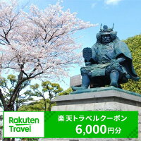 旅行 宿泊 宿泊券 チケット 楽天トラベルクーポン クーポン割引6,000円