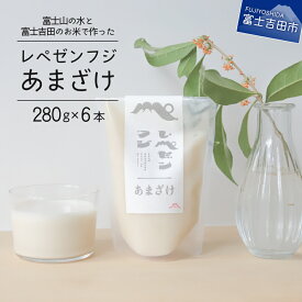 【ふるさと納税】 甘酒 米麹 6個 セット 甘酒の素 あまざけ ギフト 米 麹 ミルキークイーン こめ こうじ プレゼント 母の日 父の日 富士吉田 飲料 富士山の水