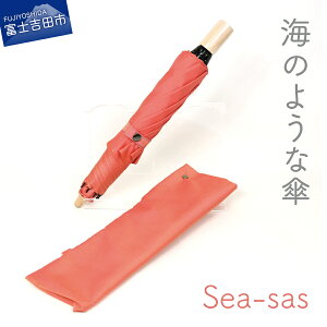 【ふるさと納税】 傘 晴雨兼用 折りたたみ 日傘 グラスファイバー 親骨55cm 8本骨 UVカット 防水 撥水 Sea-sas シーサス ブラウン ブルー コーラル 日本製 シンプル おしゃれ さわやか 熱中症対策