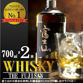 【ふるさと納税】 富士山 ウイスキー 700ml 2本セット ロック ハイボール 水割り お湯割り 家飲み お酒 コロナ 支援 プレゼント ギフト 父の日（クラウドファンディング対象）