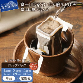 【ふるさと納税】 ＼高評価★4.88／ リピーター多数！ ドリップコーヒー コーヒー ドリップ ドリップバッグ アソート 飲み比べ 富士山麓ぶれんど 選べる 種類 単品 定期便 発送時期 珈琲 5000円以内 10000円 5000 10000 お試し ランキング ドリップパック 山梨県富士吉田市