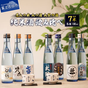 【ふるさと納税】 日本酒 純米酒 飲み比べ 180ml 7本セット 甲斐の開運 笹一 春鶯囀 太冠 七賢 甲斐男山 谷櫻 山梨地酒 さけ 名山の水 山梨の酒 地酒 オリジナルデザイン お猪口付き アルコー