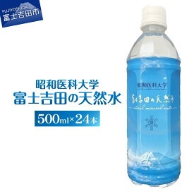 【ふるさと納税】 水 天然水 ミネラルウォーター ペットボトル 富士吉田の天然水 500ml 24本 飲料 飲料水 昭和医科大学 備蓄 保存
