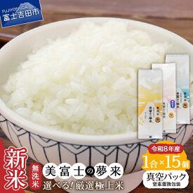 【ふるさと納税】 令和8年産 米 無洗米 1合 150g 小分け 15個セット 選べる3品種 ゴールド ミルキークイーン 五百川 美富士の夢来 15食 希少米 おこめ ごはん 真空パック （窒素置換） 長期保存 防災 簡単 便利 アウトドア 富士吉田市 ふるさと納税
