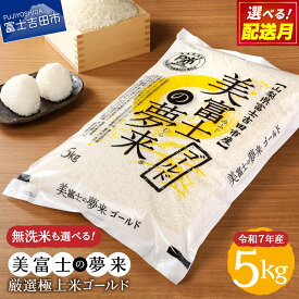 【ふるさと納税】令和7年産 米 5kg｜五つ星お米マイスター厳選 極上米ゴールド 美富士の夢来（希少産地米） 富士吉田市産 選べる 精米・無洗米 真空パック（窒素置換）長期保存 ふるさと納税