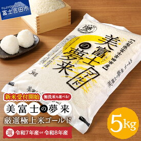 【ふるさと納税】米 5kg｜五つ星お米マイスター厳選 極上米ゴールド 選べる 生産年 種類 令和7年産・令和8年産 精米・無洗米 美富士の夢来（希少産地米） 富士吉田市産 真空パック（窒素置換）長期保存 ふるさと納税
