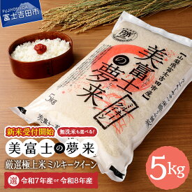 【ふるさと納税】米 5kg｜五つ星お米マイスター厳選 極上米ミルキークイーン 選べる 生産年 種類 令和7年産・令和8年産 精米・無洗米 美富士の夢来（希少産地米） 富士吉田市産 真空パック（窒素置換）長期保存 ふるさと納税