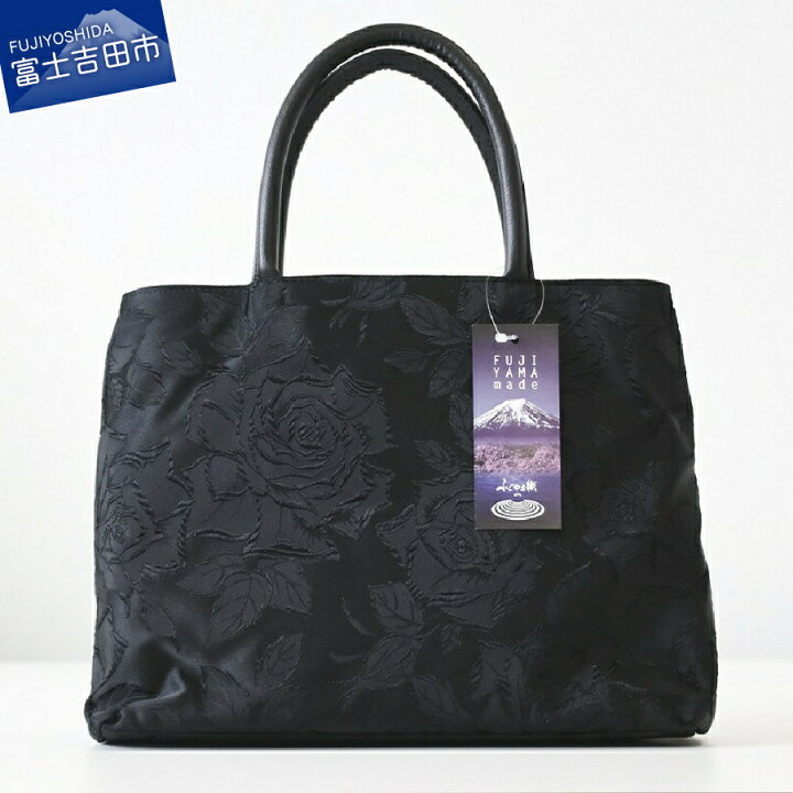 楽天市場 ふるさと納税 ふじやま織 バッグ バラ柄 ブラック 黒 デザイン かばん 優美 織物 和装 送料無料 和風 日本 伝統 職人 富士吉田市 山梨 山梨県富士吉田市