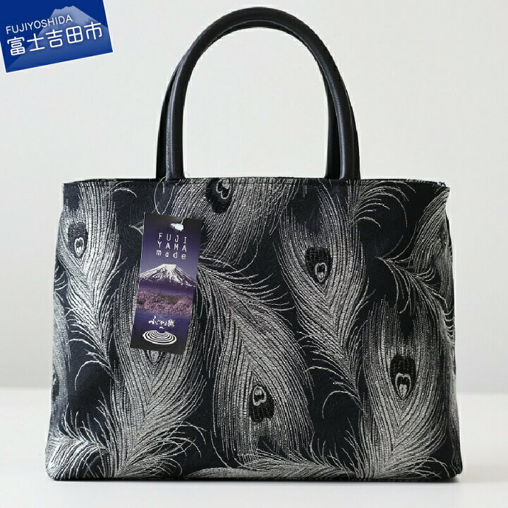 楽天市場 ふるさと納税 ふじやま織 バッグ クジャク柄 ブラック 黒 デザイン かばん 優美 織物 和装 送料無料 和風 日本 伝統 職人 富士吉田市 山梨 山梨県富士吉田市