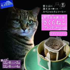 【ふるさと納税】 メール便発送 コーヒー 珈琲 【訳あり】野良猫保護支援 さくらねこ ブレンドコーヒー 選べる容量 12g×16パック 12g×32パック 富士山の湧き水で磨いた スペシャルティコーヒー 猫 保護活動 支援 ドリップバッグ 5000 5000円 5000円以内