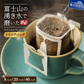 【ふるさと納税】訳あり コーヒー ドリップ 8パック(3000円) 20パック(5000円) 40パック(10000円) 選べる セット 1包12g スペシャルティ ドリップバッグ 珈琲 富士山 湧き水 自家焙煎 焙煎後一週間 水 3000 八百万ぶれんど 3000 5000 10000