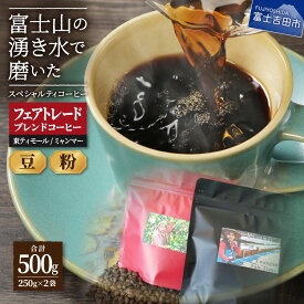 【ふるさと納税】 コーヒー フェアトレード 選べる 豆 粉 500g コーヒー豆 スペシャルティコーヒー 富士山 湧き水 自家焙煎 海外支援 ミャンマー 東ティモール SDGs 10000円 10000