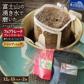 【ふるさと納税】 コーヒー ドリップ フェアトレードコーヒー 富士山 湧き水 自家焙煎 ミャンマー＆東ティモール(ドリップ) ドリップバッグ 珈琲 飲料