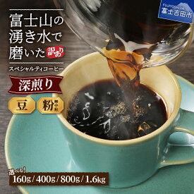 【ふるさと納税】 訳あり コーヒー 珈琲 深煎り 豆 粉 160g 400g 800g 1.6kg 選べる挽き方 粗挽き 中挽き 細挽き 大容量 自家焙煎 生豆 スペシャルティコーヒー 本格 コーヒー セット オフィス カフェ キャンプ アウトドア 5000 5000円 5000円以内 送料無料 ランキング