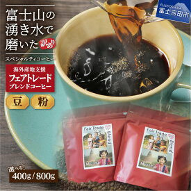 【ふるさと納税】 メール便発送 フェアトレードコーヒー コーヒー 豆 粉 400g 800g 富士山 湧き水 自家焙煎 加熱水蒸気 珈琲 5000円 10000円 5000 10000 5000円以内