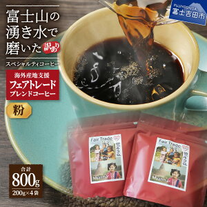 【ふるさと納税】 メール便発送 フェアトレードコーヒー コーヒー 豆 粉 400g 800g 富士山 湧き水 自家焙煎 加熱水蒸気 珈琲 5000円 10000円 5000 10000