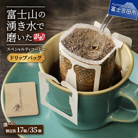 【ふるさと納税】 メール便発送 【訳あり】 コーヒー ドリップ ドリップコーヒー ドリップバッグ 12g 自家焙煎 選べる容量 17個 35個 個包装 富士山 湧き水 八百万ブレンド 飲料 ドリンク 珈琲 朝活 スペシャルティコーヒー 高品質 わけあり 5000円 10000円 5000円以内