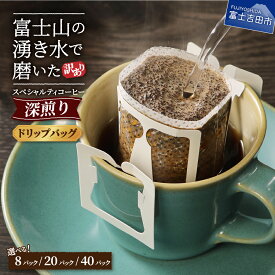 【ふるさと納税】 訳あり ドリップ コーヒー 8パック( 3000円 ) 20パック( 5000円 ) 40パック( 10000円 ) 選べる 容量 1包12g スペシャルティコーヒー ドリップバッグ 深煎り 珈琲 富士山 湧き水 自家焙煎 焙煎後一週間 3000 八百万ブレンド 3000 5000 10000 5000円以内