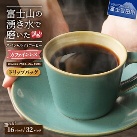 【ふるさと納税】 【訳あり】 緊急支援 カフェインレス デカフェ ドリップ 12g×16個 12g×32個 ドリップバッグ 富士山 湧き水 コーヒー 自家焙煎 焙煎後一週間 加熱水蒸気 スペシャルティコーヒー オーガニック（JAS)認証原料豆100％使用 珈琲 《レビューキャンペーン》