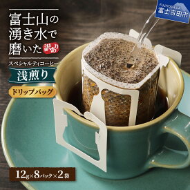 【ふるさと納税】訳あり 浅煎り ドリップ コーヒー 選べる セット 6パック( 3500円 ) 16パック( 6000円 ) 32パック( 12000円 ) 1包12g スペシャルティコーヒー 珈琲 富士山 自家焙煎 焙煎後一週間 きれいな 水 3000 八百万ブレンド 浅煎 焙煎 10000 円以内