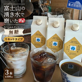 【ふるさと納税】 訳あり コーヒーリキッド 無糖 500ml 3本 珈琲 コーヒー アイスコーヒー ホットコーヒー カフェオレ 焙煎 ふじやまゴールド カフェオレベース コーヒーベース スペシャルティコーヒー