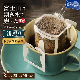 【ふるさと納税】訳あり 浅煎り ドリップ コーヒー 選べる セット 8パック( 3000円 ) 20パック( 5000円 ) 40パック( 10000円 ) 1包12g スペシャルティコーヒー 珈琲 富士山 自家焙煎 焙煎後一週間 きれいな 水 3000 八百万ブレンド 浅煎 焙煎 5000 10000 5000円以内
