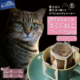 【ふるさと納税】 メール便発送 コーヒー 珈琲 【訳あり】野良猫保護支援 さくらねこ ブレンドコーヒー 選べる容量 12g×16パック 12g×32パック 富士山の湧き水で磨いた スペシャルティコーヒー 猫 保護活動 支援 ドリップバッグ 5000 5000円 5000円以内