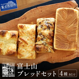【ふるさと納税】 パン セット デニッシュ 富士山 ブレッド 4本 ミルク チョコレート カスタード 食べ比べ 1斤 食パン 老舗 パン屋 冷凍 冷凍食品 天然酵母 もっちり バター 便利