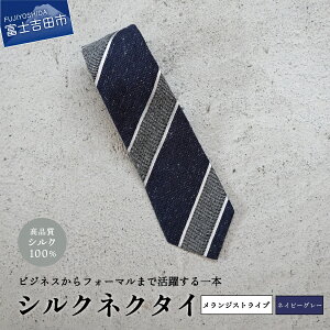 【ふるさと納税】 ネクタイ シルク メンズ 男性 高級 上品 スーツ シルクネクタイ メランジ 選べる色・柄 5色 ストライプ 絹糸 プレゼント ギフト 父の日