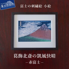 【ふるさと納税】 刺繍絵画 富士山 刺繍絵 絵 絵画 富士の刺繍絵4 葛飾北斎の凱風快晴 (赤富士) 【小絵】 額縁付 富士吉田