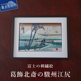 【ふるさと納税】 刺繍絵画 富士山 刺繍絵 絵 絵画 富士の刺繍絵6 葛飾北斎の駿州江尻 額縁付