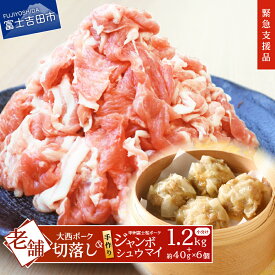 【ふるさと納税】 緊急支援品 肉 大西ポーク 切り落とし 1.2kg 豚肉 大容量 今だけシュウマイ付き シュウマイ 甲州富士桜ポーク 焼売 セット お惣菜 おかず 便利 【昭和十年創業 老舗】