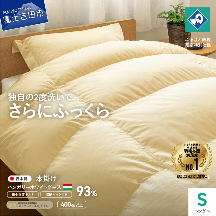 楽天市場】【ふるさと納税】 羽毛布団 掛け布団 シングル 日本製 本  