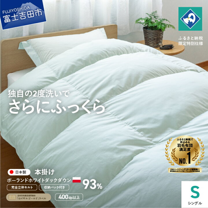 楽天市場】【ふるさと納税】 羽毛布団 掛け布団 シングル 本掛け 日本 