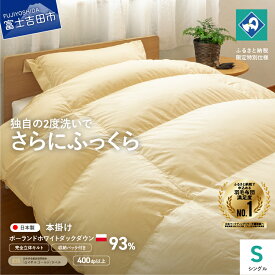 【ふるさと納税】 羽毛布団 掛け布団 シングル 本掛け 日本製 完全立体キルト ポーランド産 ホワイトダック ダウン 93％ うすこがね色 収納袋 コロナ支援 訳あり 布団 掛け 寝具 国産 ふるさと納税限定 【創業100年】 わけあり ベッド 暖かい 回収キット付き