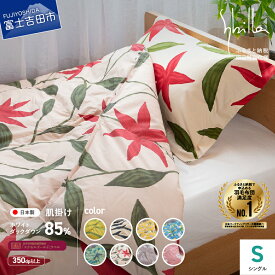 【ふるさと納税】 羽毛布団 掛け布団 ゴールドラベル シングル 【Sybilla】シビラ 日本製 肌掛け 洗える 選べる8柄 訳あり 羽毛2回洗浄 洗濯可 寝具 ふるさと納税限定 国産 オンダ カラダス フローレス リブレ ベッド 【創業100年】