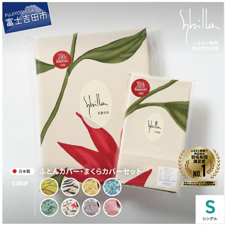 楽天市場】【ふるさと納税】 掛け布団カバー 枕カバー セット シングル  