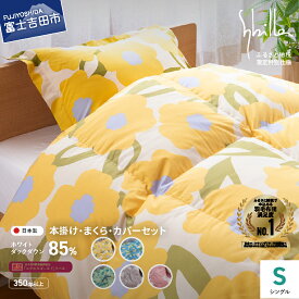 【ふるさと納税】 羽毛布団 掛け布団 掛け布団カバー 枕 枕カバー 4点セット シングル 【Sybilla】 シビラ ゴールドラベル 日本製 本掛け 洗える 選べる5柄 カラダス フローレス リブレ 羽毛枕 綿100％ 訳あり 国産 寝具 ふるさと納税限定 ベッド 暖かい 【創業100年】