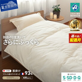 【ふるさと納税】 羽毛布団 掛け布団 抗菌 抗ウイルス ゴールドラベル 選べるサイズ シングル セミダブル ダブル クイーン 選べる配送月 日本製 肌掛け ホワイトダックダウン 訳あり 羽毛2回洗浄 寝具 ふるさと納税限定 国産 ベッド 【創業100年】