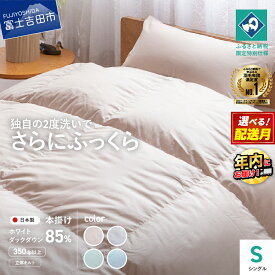【ふるさと納税】ふるさと納税限定 羽毛布団 掛け布団 羽毛 本掛け シングル 日本製 グレー ブラウン グリーン ブルー 選べるカラー 発送月 収納袋 ホワイトダックダウン85％ 国産 暖かい 布団 山梨県 富士吉田市 年内発送 12月発送