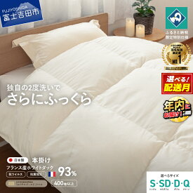 【ふるさと納税】 羽毛布団 掛け布団 抗菌 抗ウイルス ゴールドラベル 選べるサイズ シングル セミダブル ダブル クイーン 選べる配送月 日本製 本掛け 無地 ホワイトダックダウン 羽毛2回洗浄 寝具 ふるさと納税限定 国産 ベッド 暖かい 【創業100年】 年内発送 12月発送