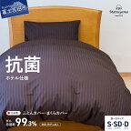  カバー セット 選べる サイズ シングル セミダブル ダブル 日本製 抗菌 防臭 防ダニ ディープブラウン サテン ストライプ 布団カバー 枕カバー 2点 ホテル仕様 国産 掛けカバー 洗濯可 寝具 国産 新生活 衣替え 【ダニ忌避率99.3％】