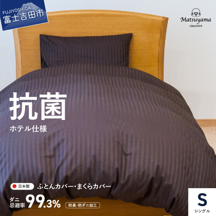 【ふるさと納税】 カバー セット シングル 日本製 抗菌 防臭 防ダニ ディープブラウン サテン ストライプ 布団カバー 枕カバー 2点 ホテル仕様 国産 掛けカバー 洗濯可 寝具 国産 新生活 衣替え 【ダニ忌避率99.3%】 山梨県富士吉田市 ふるさと納税 天然繊維手作り 木綿わた入り掛ふとん(リーフ柄「ブルー」) 京都府京丹後市