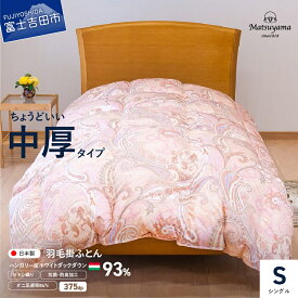 【ふるさと納税】 羽毛布団 掛け布団 シングル 中厚 日本製 オールシーズン 抗菌 防臭 防ダニ サテン織り ハンガリー産 ホワイトダックダウン 93％ 収納袋 撫子色 布団 ふとん 寝具 国産 ダニ忌避率 84％ ベッド 暖かい