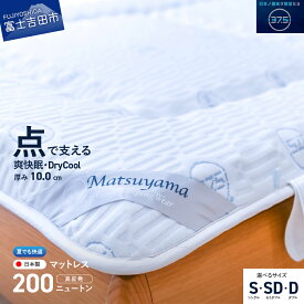 【ふるさと納税】 夏用 すぐ届く マットレス 敷布団 選べる 配送月 配送 発送時期 サイズ シングル セミダブル ダブル 点で支える 高密凸凹ウレタン 高反発 体圧分散 除湿 防臭 ドライクール 寝具 国産 山梨 富士吉田 ベッド 最短発送 最速発送 スピード発送