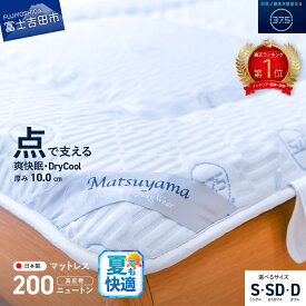 【ふるさと納税】 夏用 すぐ届く マットレス 敷布団 選べる 配送月 配送 発送時期 サイズ シングル セミダブル ダブル 点で支える 高密凸凹ウレタン 高反発 体圧分散 除湿 防臭 ドライクール 寝具 国産 山梨 富士吉田 ベッド 最短発送 最速発送 スピード発送