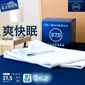 【ふるさと納税】 夏用 すぐ届く ブランケット 洗える 毛布 除湿 防臭 快眠 日本製 ドライクール 37.5テクノロジー 爽快眠 DryCool 1人掛け タオルケット 洗濯可 寝具 掛け 快適 睡眠 国産 山梨 富士吉田 最短発送 最速発送 スピード発送