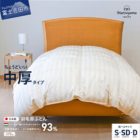 【ふるさと納税】 すぐ届く 羽毛布団 掛け布団 中厚 選べる サイズ シングル セミダブル ダブル 配送時期が選べる ダニ忌避率95.9％ ホテル仕様 綿 サテン 抗菌 防臭 防ダニ 布団 国産 山梨 富士吉田 最短発送 スピード発送 【ガイアの夜明け】