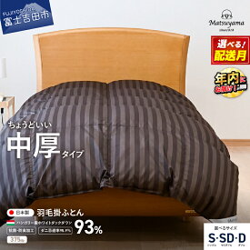 【ふるさと納税】羽毛布団 掛け布団 合掛け 中厚 選べる サイズ シングル セミダブル ダブル 掛け布団 秋用 冬用 綿 サテン 抗菌 防臭 防ダニ 寝具 布団 国産 ベッド 暖かい 山梨 富士吉田 最短発送 スピード発送 山梨県 富士吉田市 ふとん 年内発送